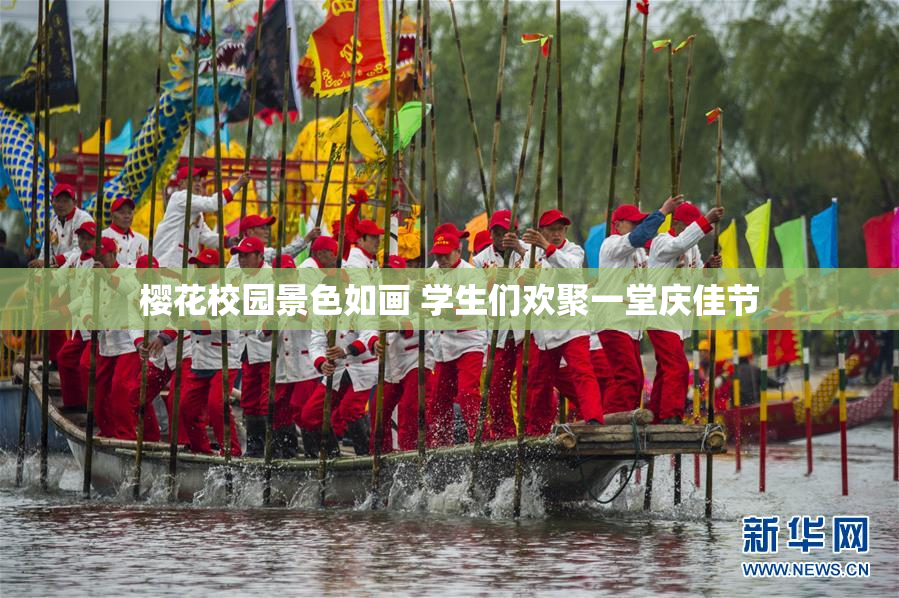 樱花校园景色如画 学生们欢聚一堂庆佳节