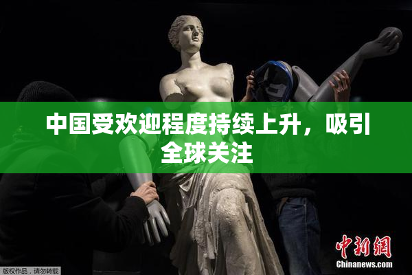 中国受欢迎程度持续上升，吸引全球关注