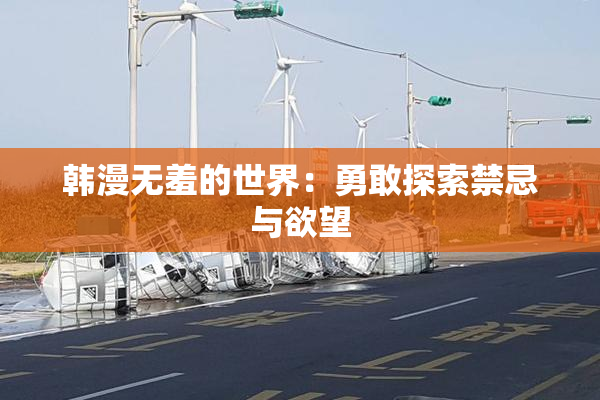 韩漫无羞的世界：勇敢探索禁忌与欲望
