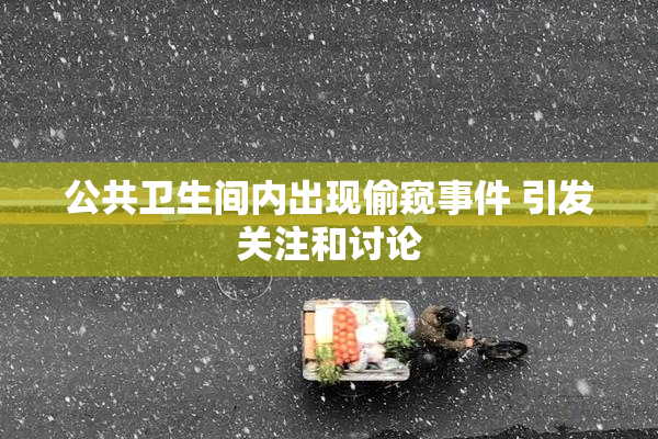 公共卫生间内出现偷窥事件 引发关注和讨论
