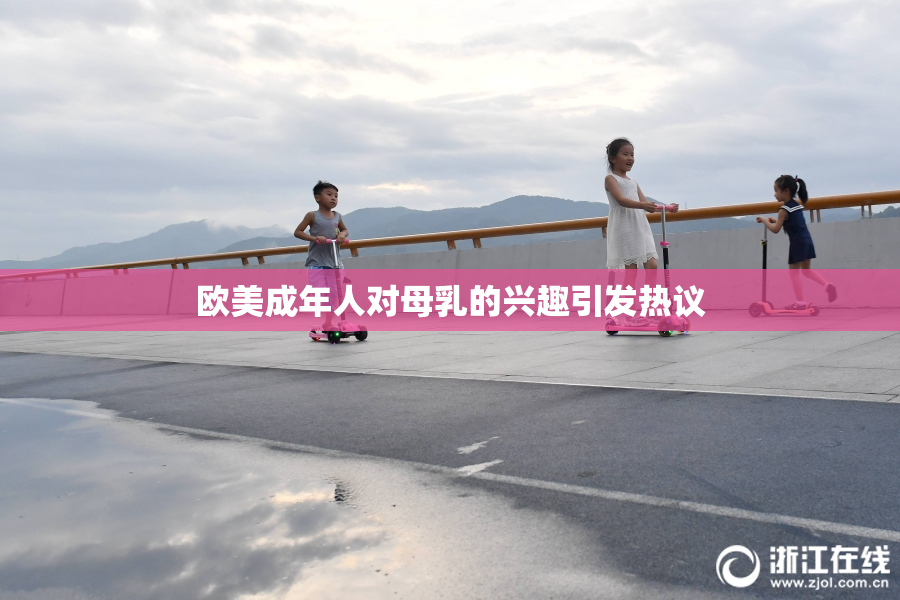 欧美成年人对母乳的兴趣引发热议