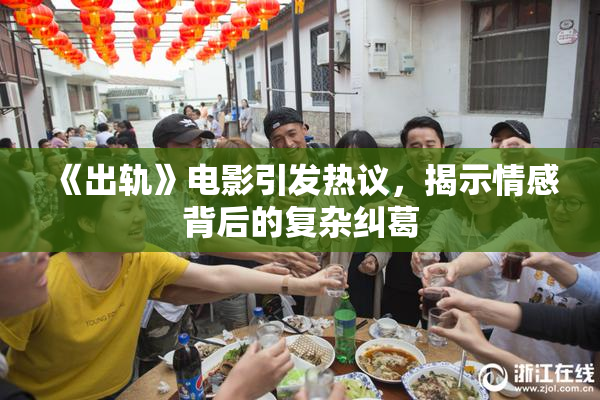 《出轨》电影引发热议，揭示情感背后的复杂纠葛