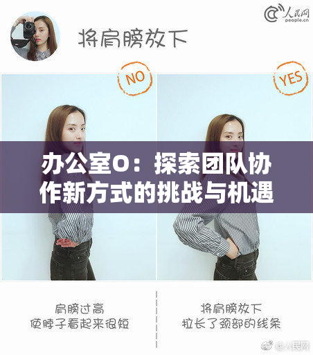 办公室O：探索团队协作新方式的挑战与机遇