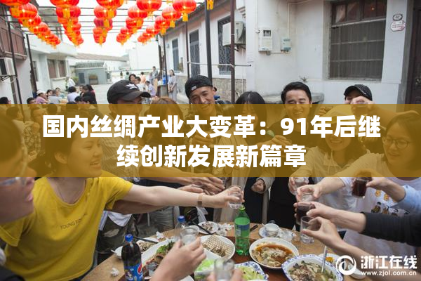国内丝绸产业大变革：91年后继续创新发展新篇章