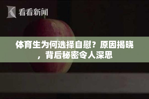 体育生为何选择自慰？原因揭晓，背后秘密令人深思