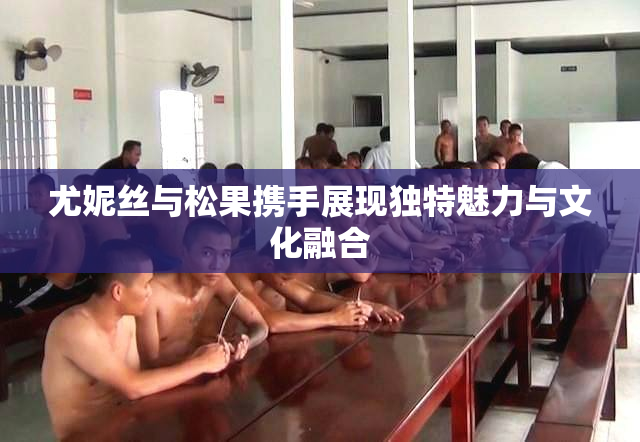 尤妮丝与松果携手展现独特魅力与文化融合