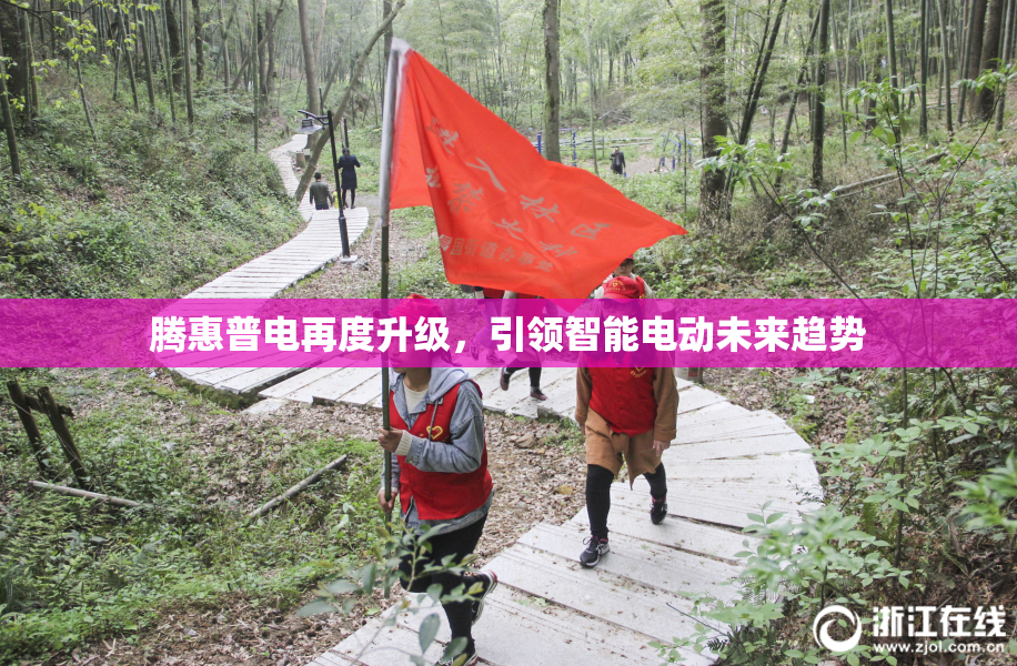 腾惠普电再度升级，引领智能电动未来趋势