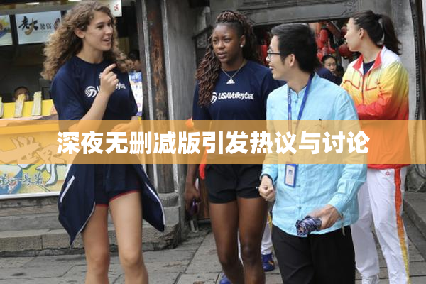 深夜无删减版引发热议与讨论
