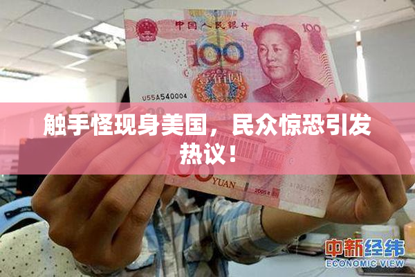 触手怪现身美国，民众惊恐引发热议！