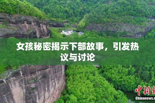 女孩秘密揭示下部故事，引发热议与讨论