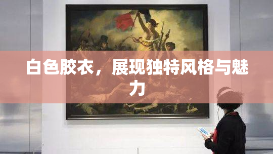 白色胶衣，展现独特风格与魅力