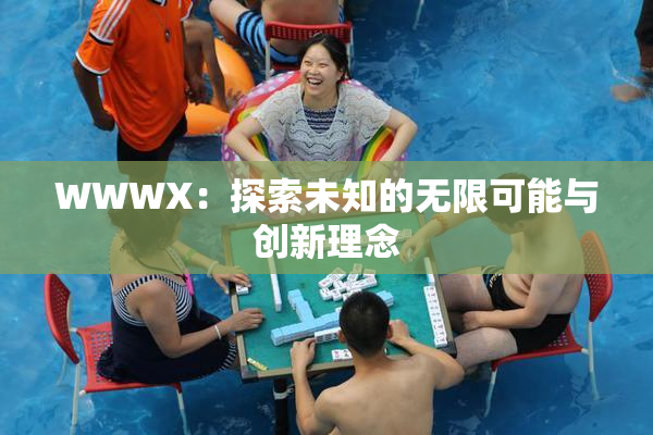 WWWX：探索未知的无限可能与创新理念