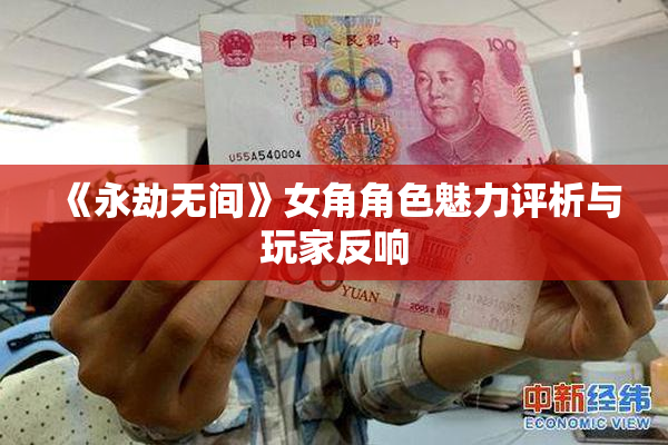 《永劫无间》女角角色魅力评析与玩家反响