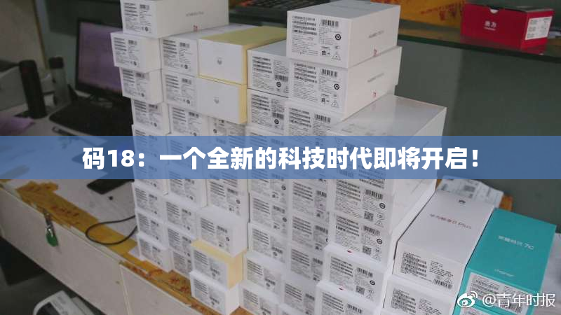 码18：一个全新的科技时代即将开启！