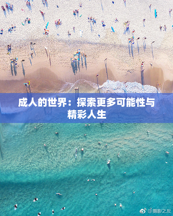 成人的世界：探索更多可能性与精彩人生