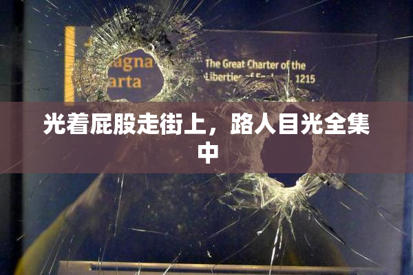 光着屁股走街上，路人目光全集中