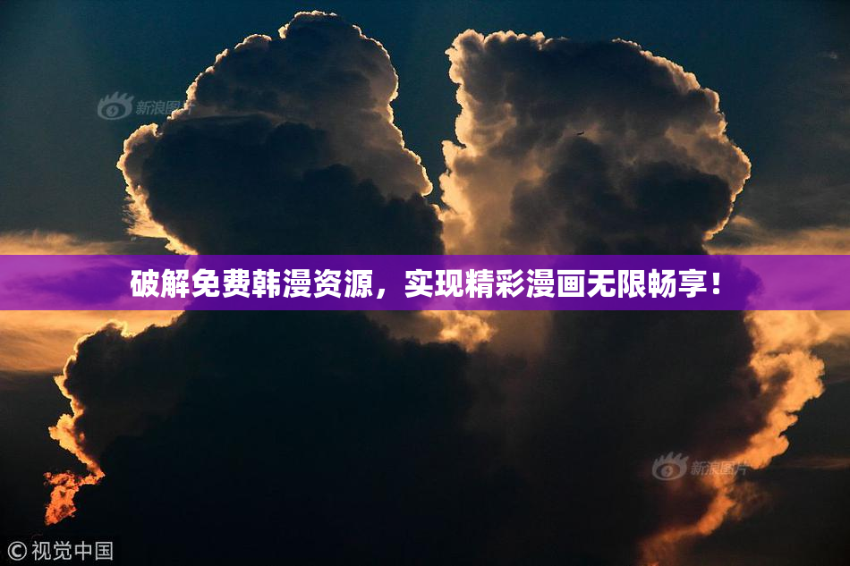 破解免费韩漫资源，实现精彩漫画无限畅享！