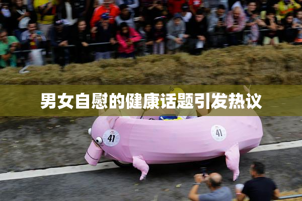 男女自慰的健康话题引发热议