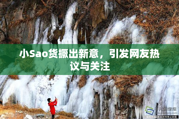 小Sao货撅出新意，引发网友热议与关注