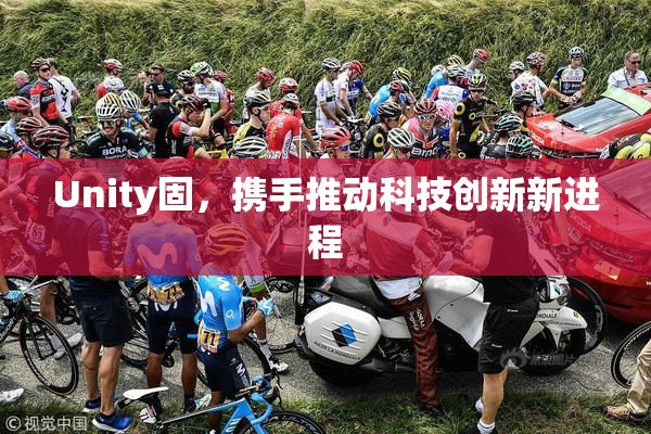 Unity固，携手推动科技创新新进程