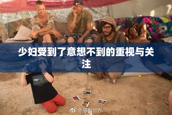 少妇受到了意想不到的重视与关注