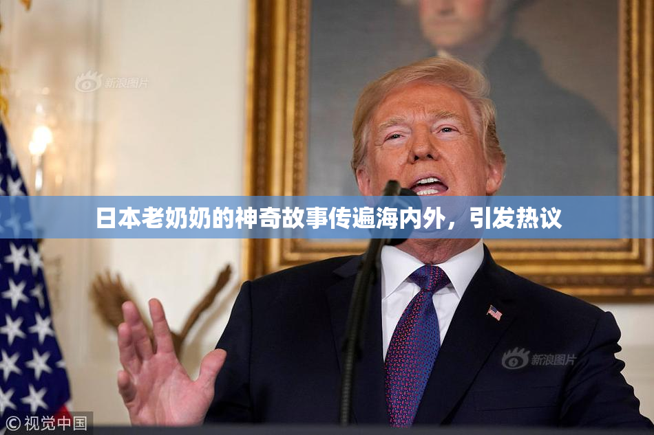 日本老奶奶的神奇故事传遍海内外，引发热议