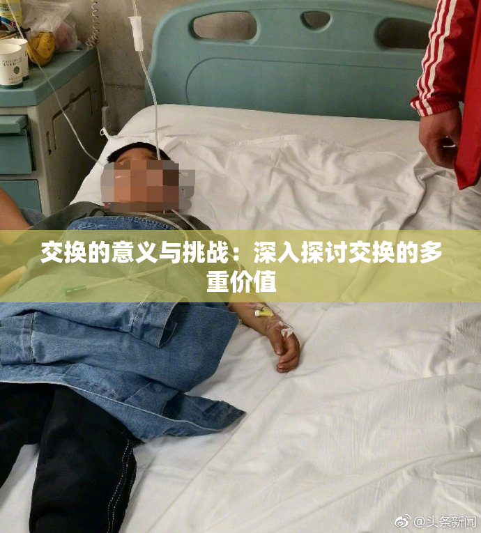 交换的意义与挑战：深入探讨交换的多重价值