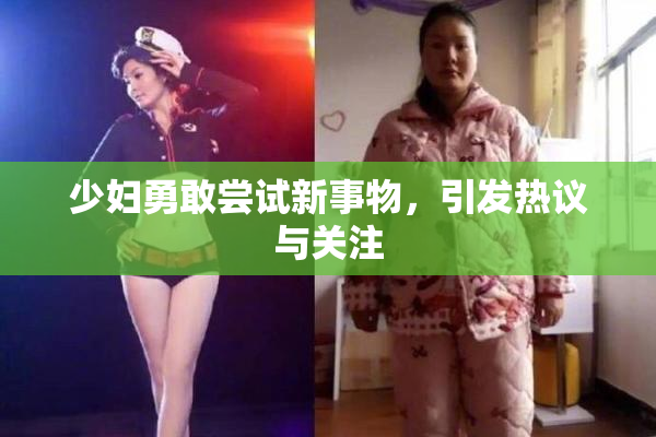 少妇勇敢尝试新事物，引发热议与关注