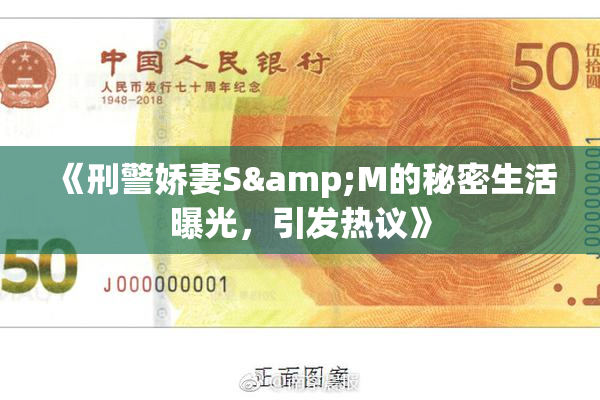 《刑警娇妻S&M的秘密生活曝光，引发热议》