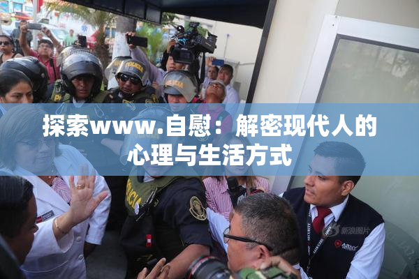 探索www.自慰：解密现代人的心理与生活方式