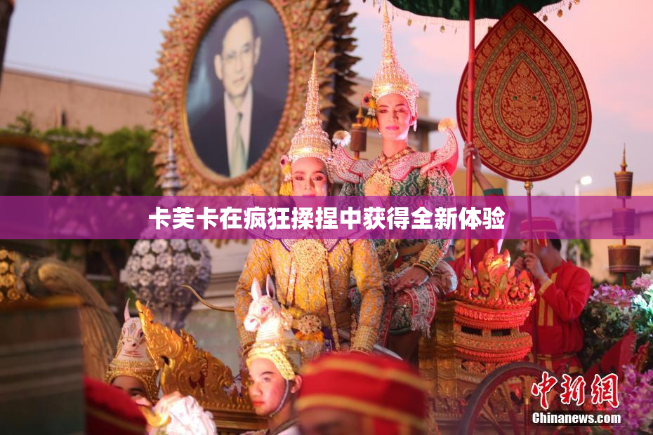 卡芙卡在疯狂揉捏中获得全新体验