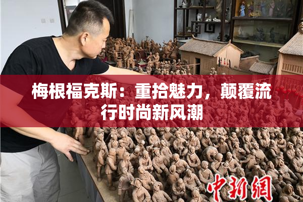 梅根福克斯：重拾魅力，颠覆流行时尚新风潮