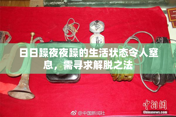 日日躁夜夜躁的生活状态令人窒息，需寻求解脱之法