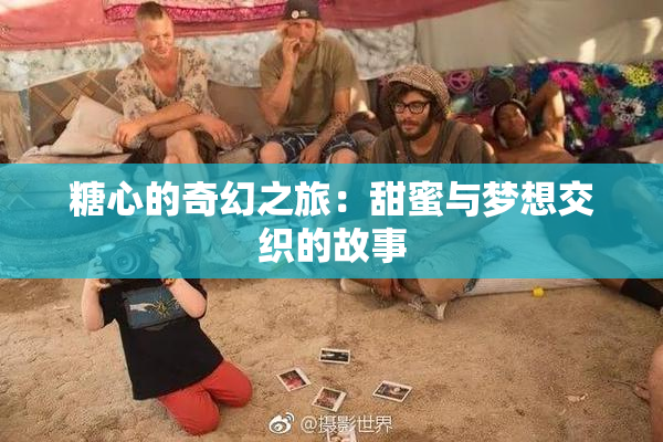糖心的奇幻之旅：甜蜜与梦想交织的故事