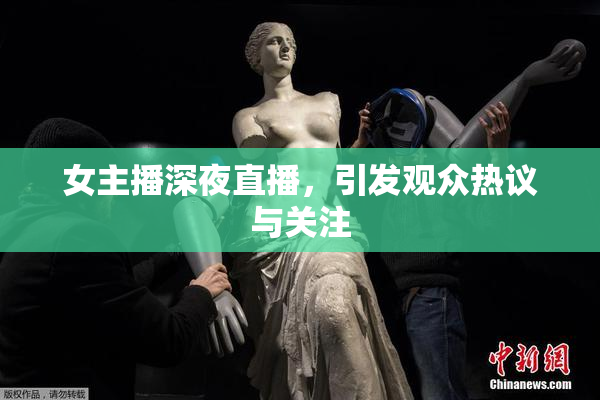 女主播深夜直播，引发观众热议与关注
