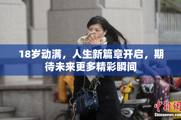 18岁动满，人生新篇章开启，期待未来更多精彩瞬间