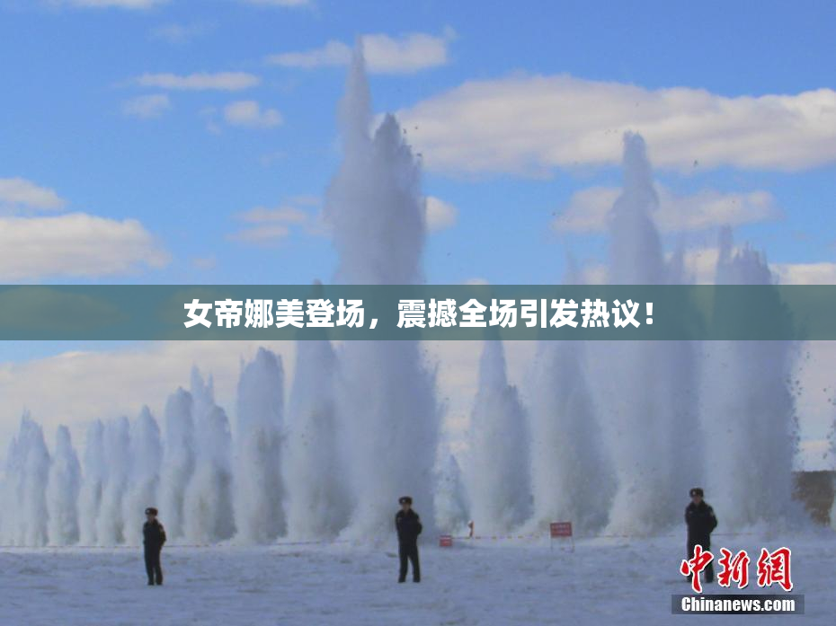 女帝娜美登场，震撼全场引发热议！