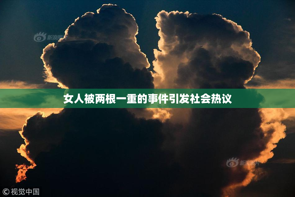 女人被两根一重的事件引发社会热议