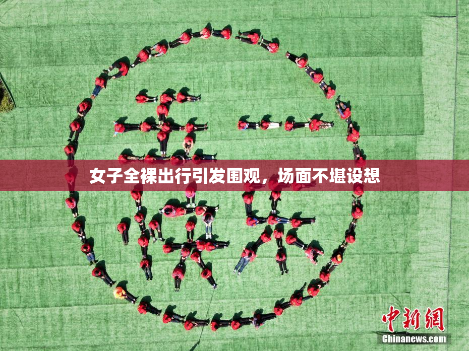 女子全裸出行引发围观，场面不堪设想
