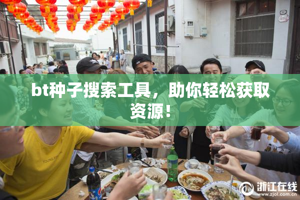 bt种子搜索工具，助你轻松获取资源！