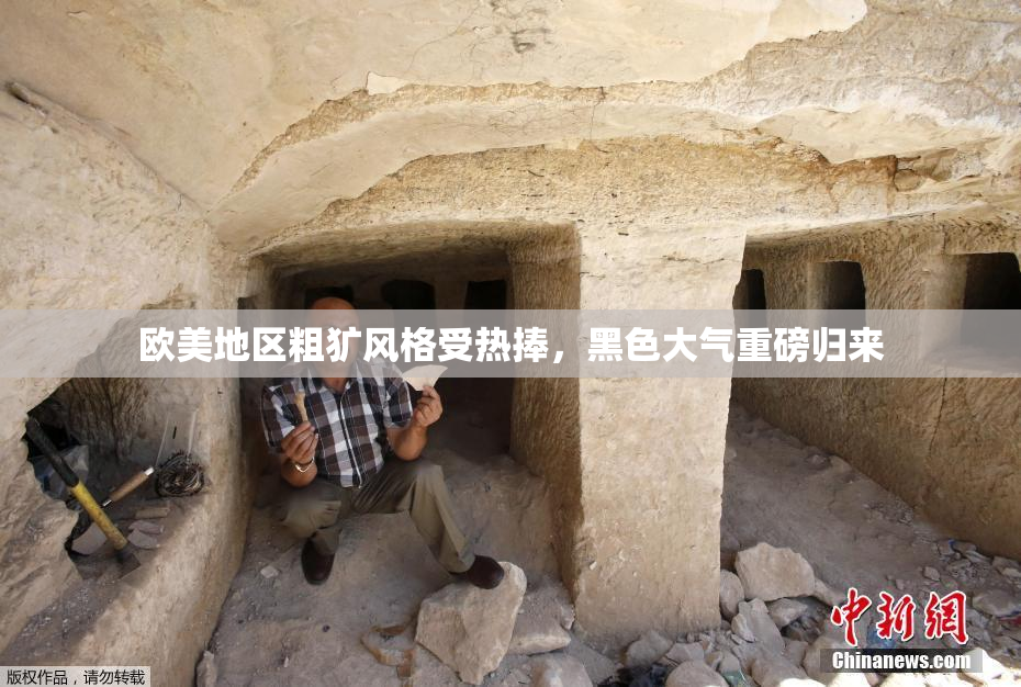 欧美地区粗犷风格受热捧，黑色大气重磅归来