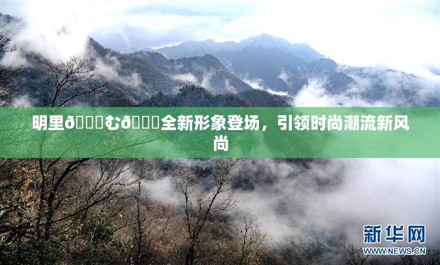 明里😚む🍍全新形象登场，引领时尚潮流新风尚