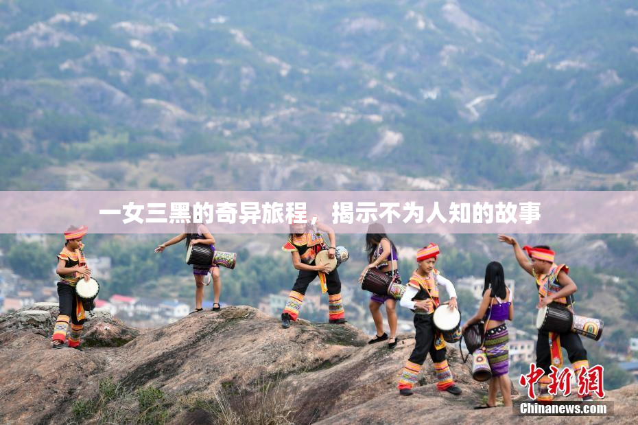 一女三黑的奇异旅程，揭示不为人知的故事