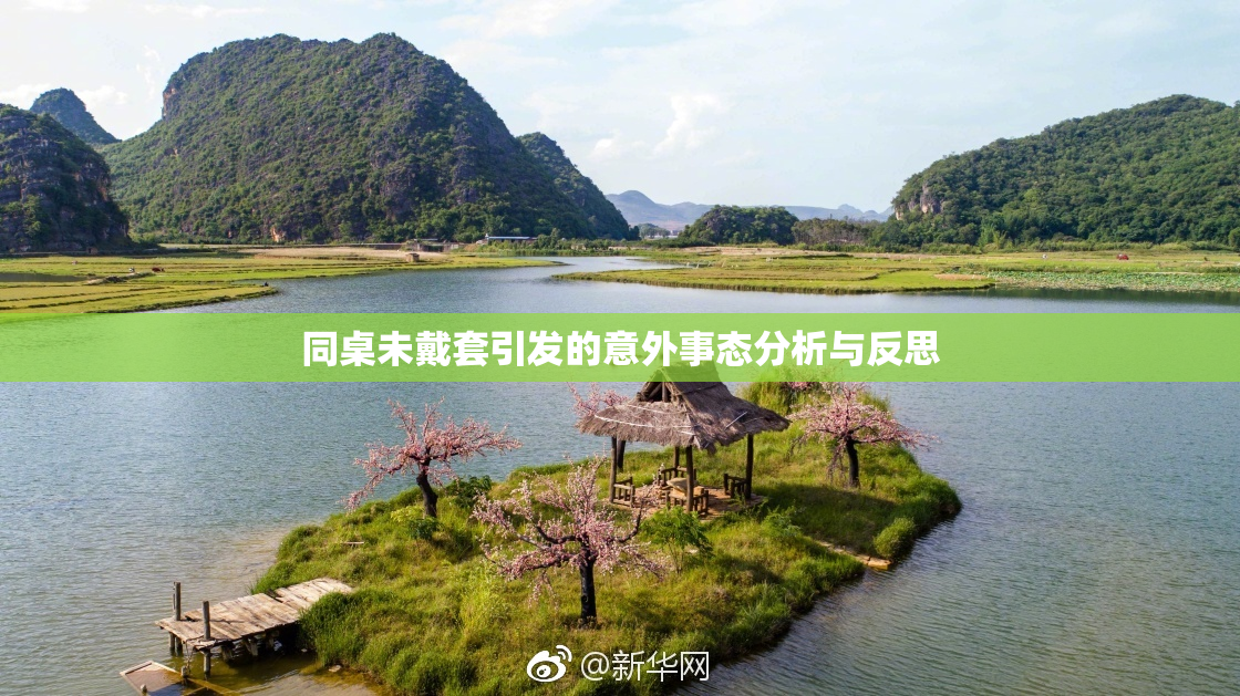 同桌未戴套引发的意外事态分析与反思