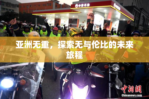 亚洲无重，探索无与伦比的未来旅程
