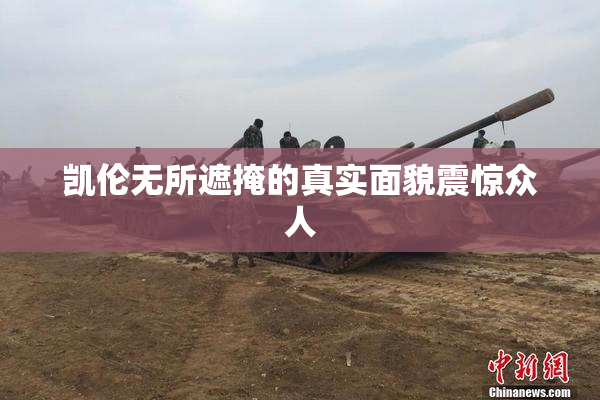 凯伦无所遮掩的真实面貌震惊众人