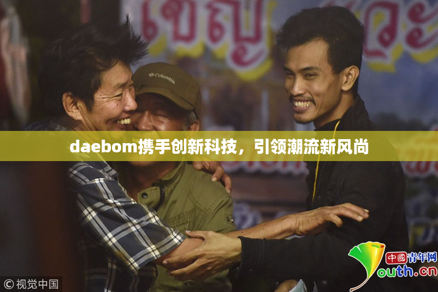 daebom携手创新科技，引领潮流新风尚