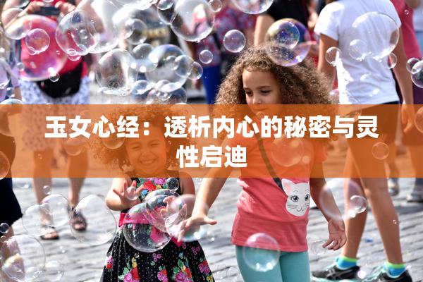 玉女心经：透析内心的秘密与灵性启迪