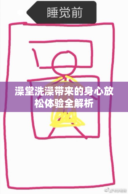 澡堂洗澡带来的身心放松体验全解析