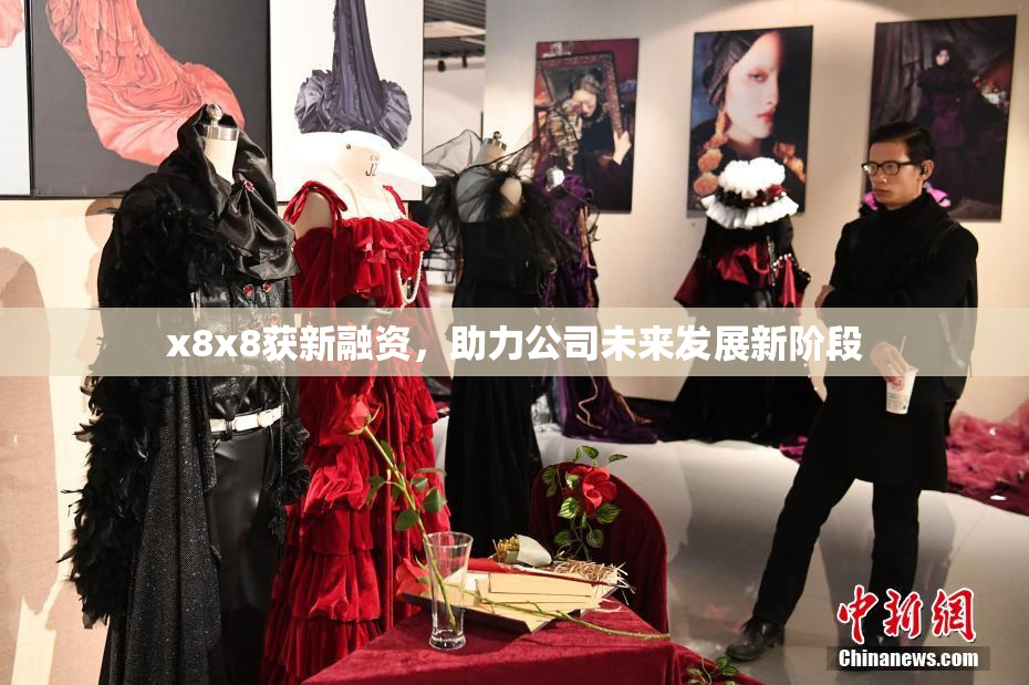 x8x8获新融资，助力公司未来发展新阶段